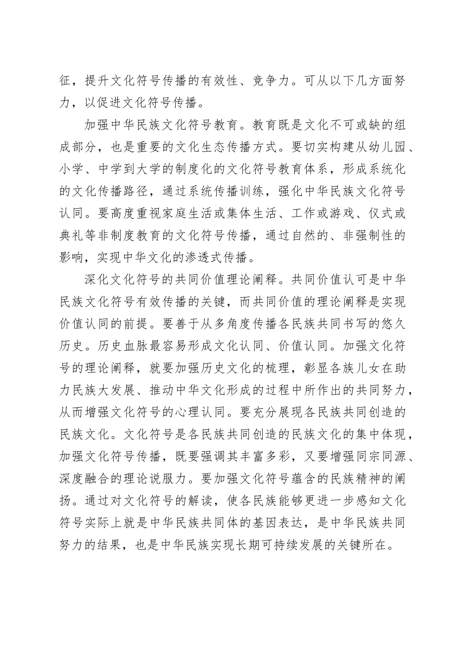 【常委宣传部长中心组研讨发言】推动文化符号建构与传播铸牢中华民族共同体意识_第2页