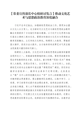 【常委宣传部长中心组研讨发言】推动文化艺术与思想政治教育深度融合