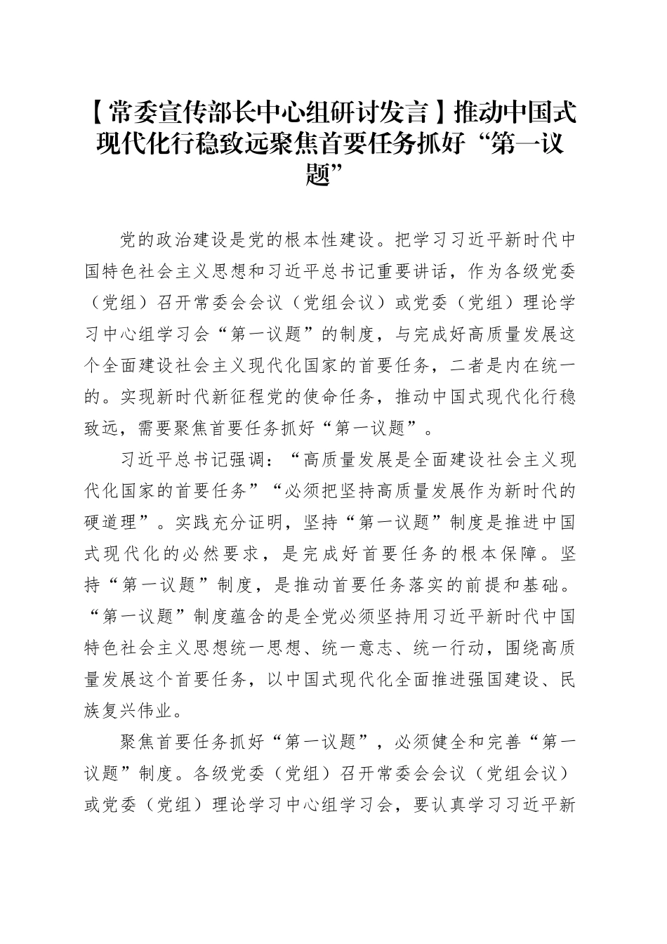 【常委宣传部长中心组研讨发言】推动中国式现代化行稳致远聚焦首要任务抓好“第一议题”_第1页