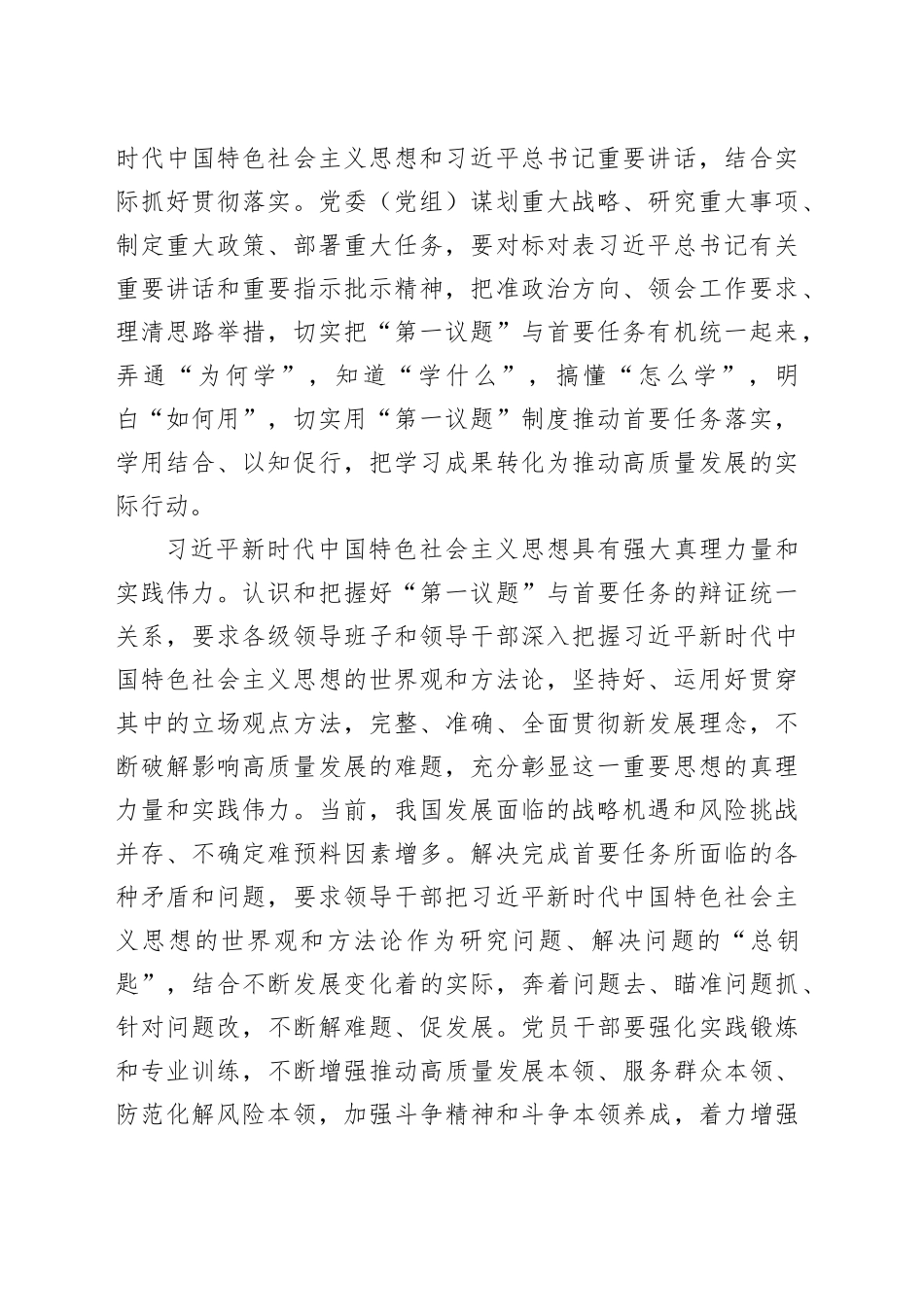 【常委宣传部长中心组研讨发言】推动中国式现代化行稳致远聚焦首要任务抓好“第一议题”_第2页