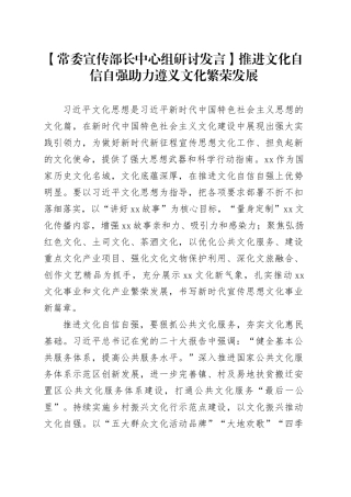 【常委宣传部长中心组研讨发言】推进文化自信自强助力遵义文化繁荣发展