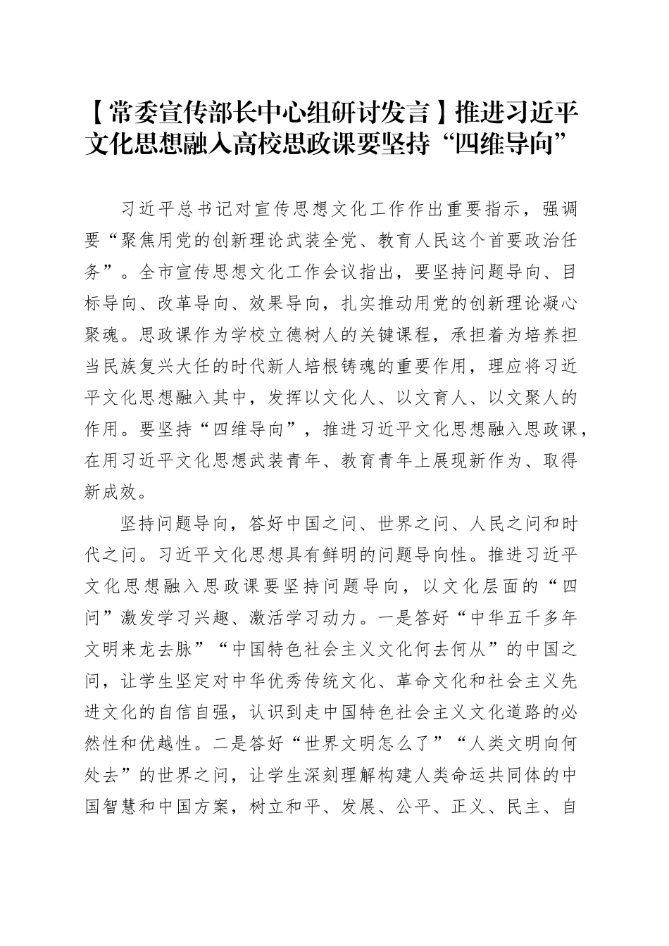 【常委宣传部长中心组研讨发言】推进习近平文化思想融入高校思政课要坚持“四维导向”_第1页