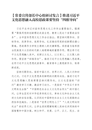 【常委宣传部长中心组研讨发言】推进习近平文化思想融入高校思政课要坚持“四维导向”