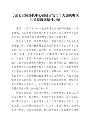 【常委宣传部长中心组研讨发言】为加快现代化建设凝聚精神力量
