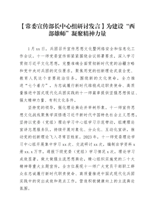 【常委宣传部长中心组研讨发言】为建设“西部雄师”凝聚精神力量