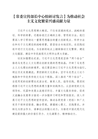 【常委宣传部长中心组研讨发言】为推动社会主义文化繁荣兴盛贡献力量
