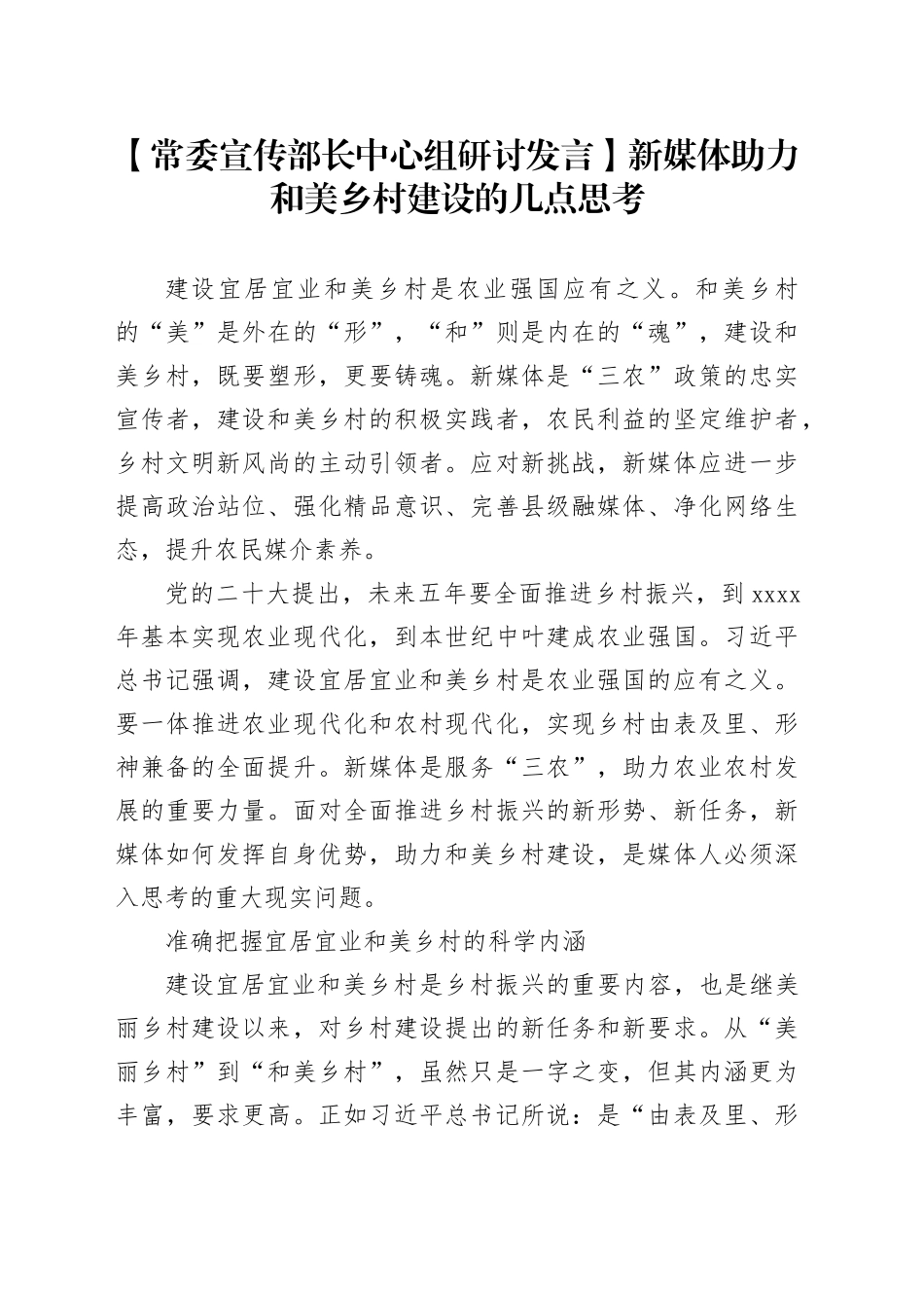 【常委宣传部长中心组研讨发言】新媒体助力和美乡村建设的几点思考_第1页