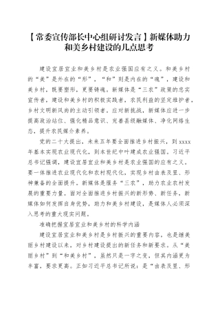【常委宣传部长中心组研讨发言】新媒体助力和美乡村建设的几点思考