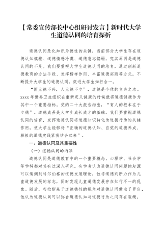 【常委宣传部长中心组研讨发言】新时代大学生道德认同的培育探析