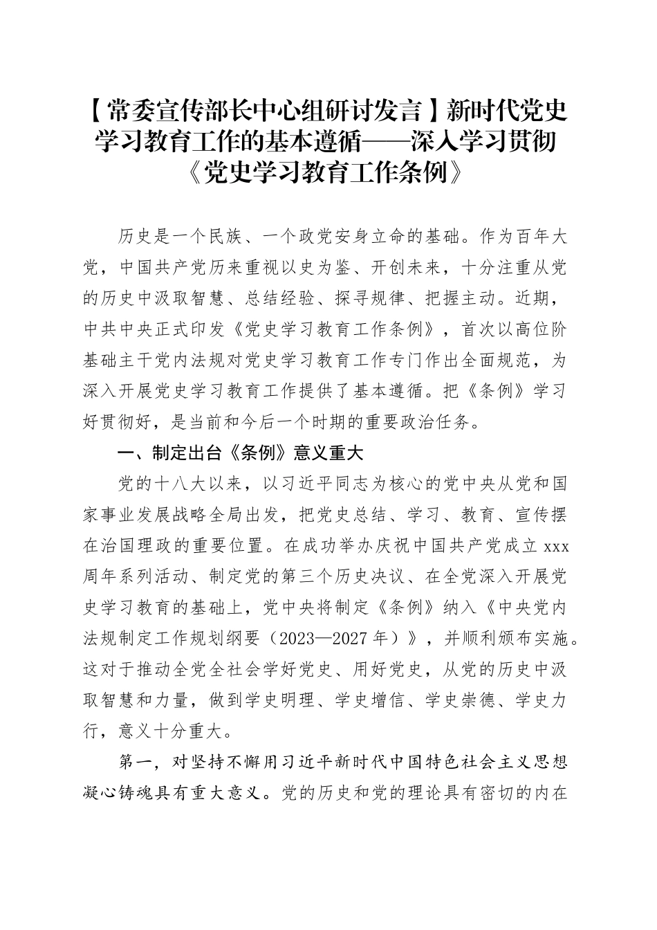 【常委宣传部长中心组研讨发言】新时代党史学习教育工作的基本遵循——深入学习贯彻《党史学习教育工作条例》_第1页