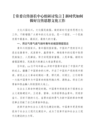 【常委宣传部长中心组研讨发言】新时代如何做好宣传思想文化工作