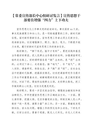【常委宣传部长中心组研讨发言】宣传思想干部要在增强“四力”上下功夫
