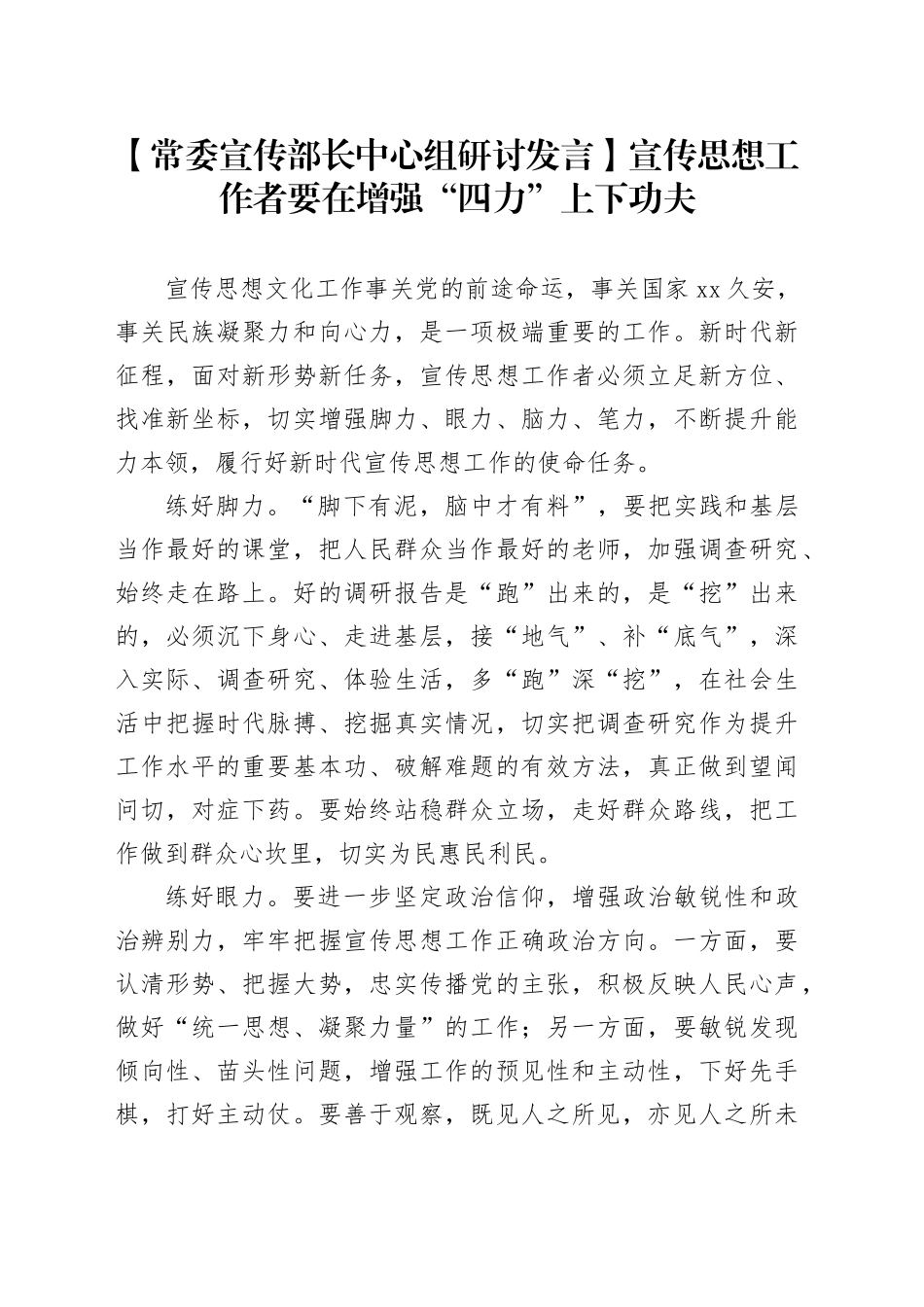 【常委宣传部长中心组研讨发言】宣传思想工作者要在增强“四力”上下功夫_第1页