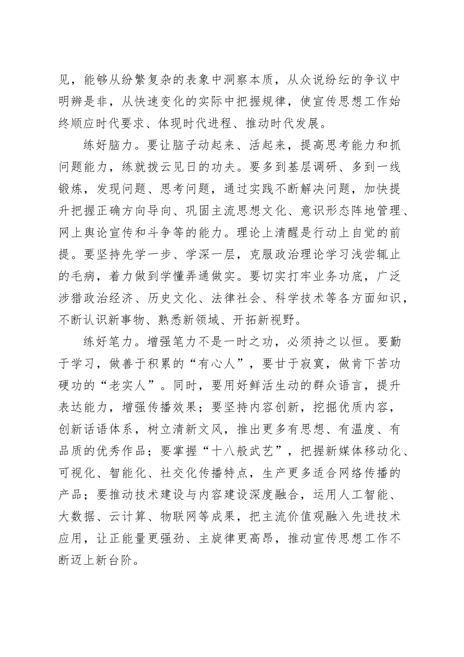 【常委宣传部长中心组研讨发言】宣传思想工作者要在增强“四力”上下功夫_第2页
