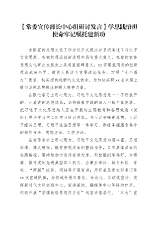 【常委宣传部长中心组研讨发言】学思践悟担使命牢记嘱托建新功
