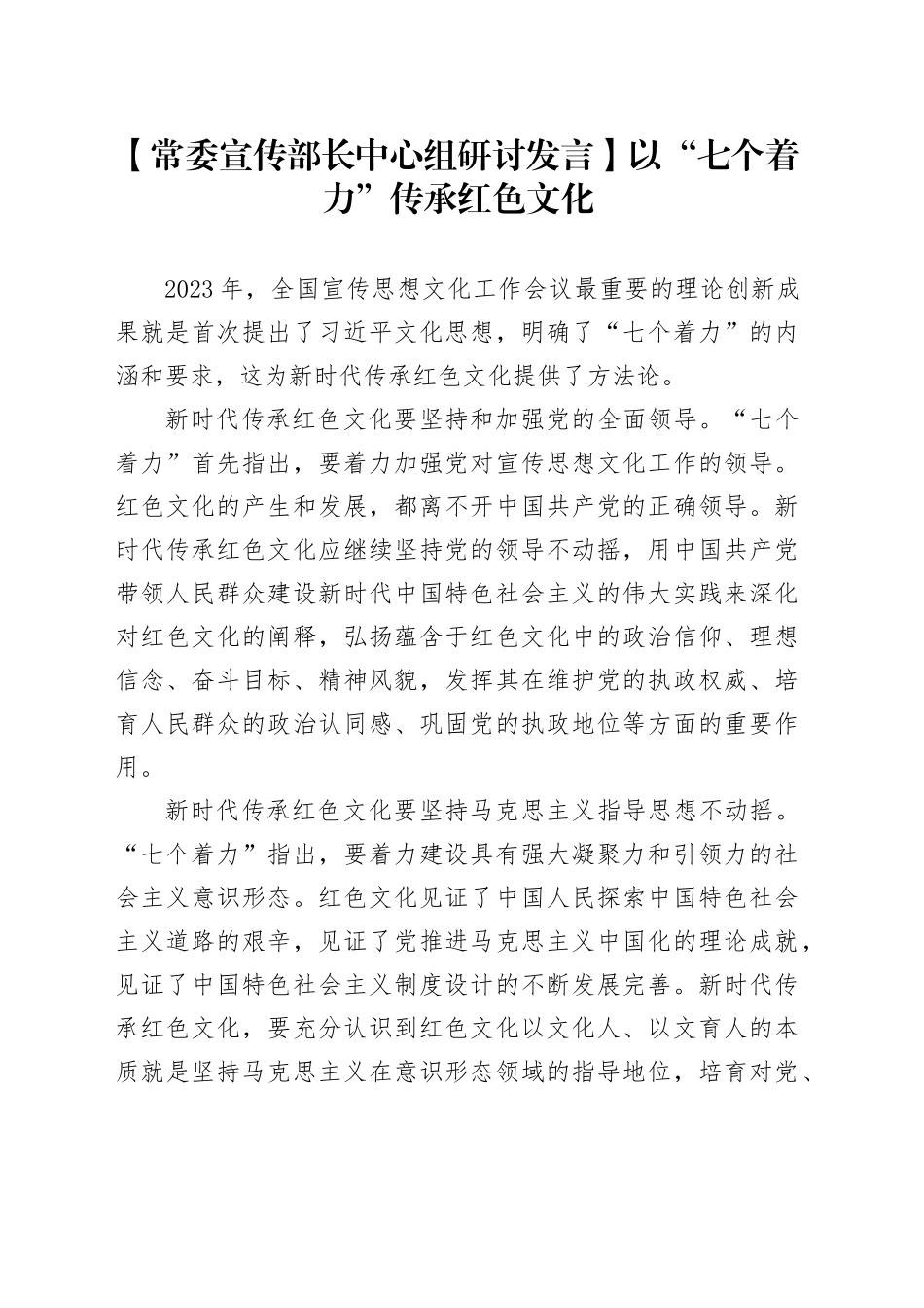 【常委宣传部长中心组研讨发言】以“七个着力”传承红色文化_第1页