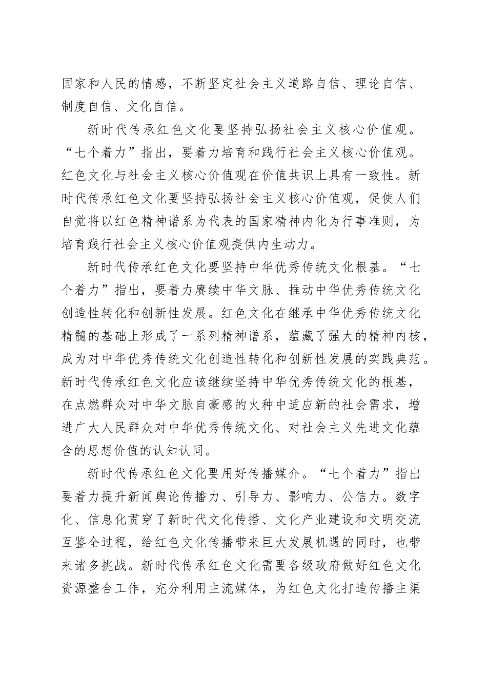 【常委宣传部长中心组研讨发言】以“七个着力”传承红色文化_第2页