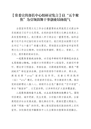 【常委宣传部长中心组研讨发言】以“五个聚焦”为引领鼓舞干事创业昂扬锐气