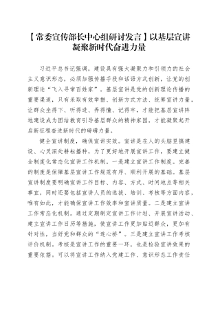 【常委宣传部长中心组研讨发言】以基层宣讲凝聚新时代奋进力量