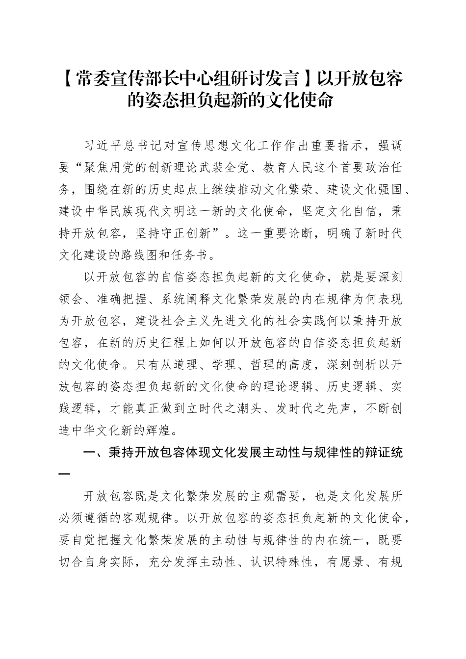 【常委宣传部长中心组研讨发言】以开放包容的姿态担负起新的文化使命_第1页