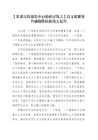 【常委宣传部长中心组研讨发言】以文化繁荣兴盛助推民族伟大复兴