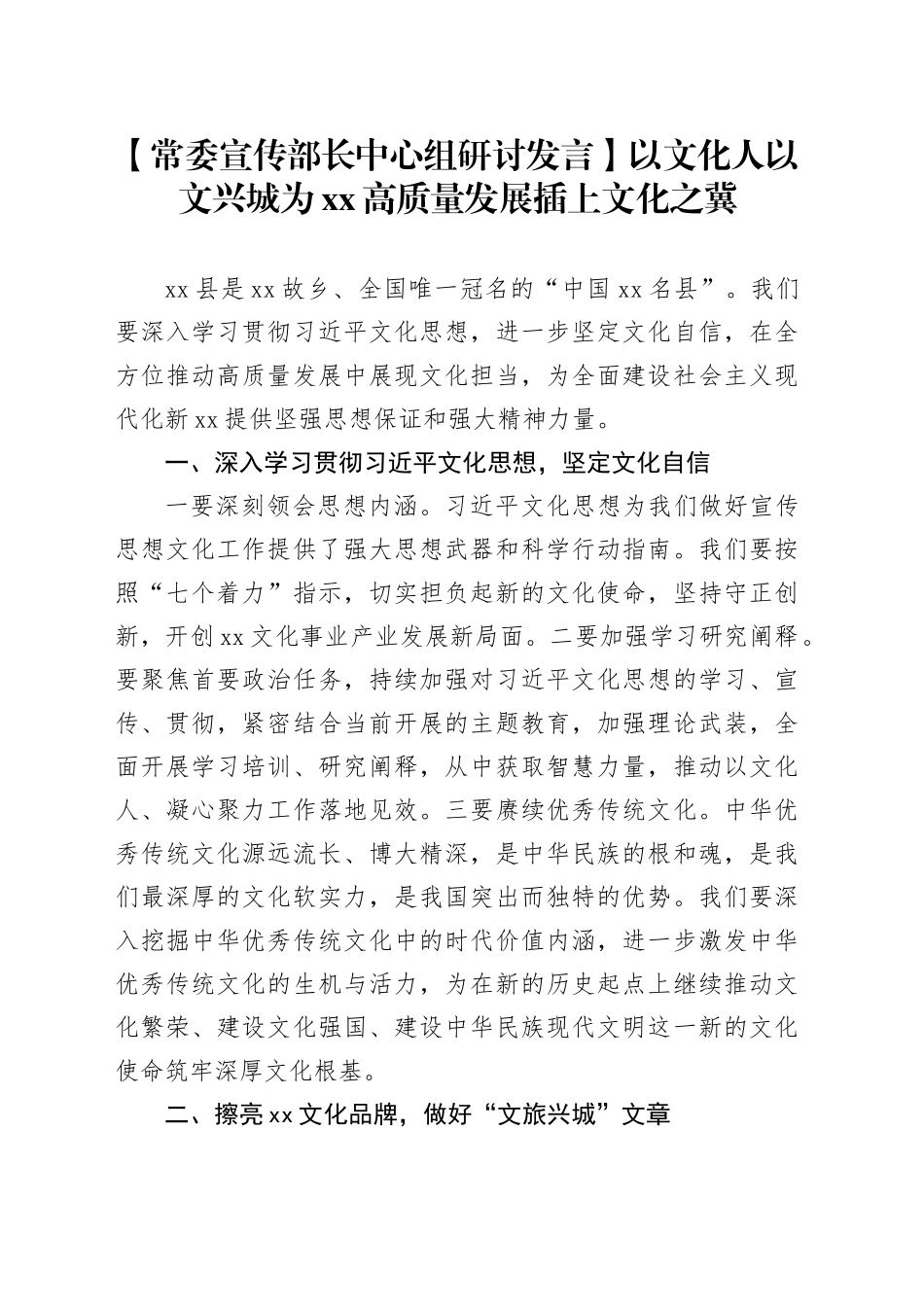【常委宣传部长中心组研讨发言】以文化人以文兴城为XX高质量发展插上文化之冀_第1页