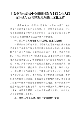 【常委宣传部长中心组研讨发言】以文化人以文兴城为XX高质量发展插上文化之冀