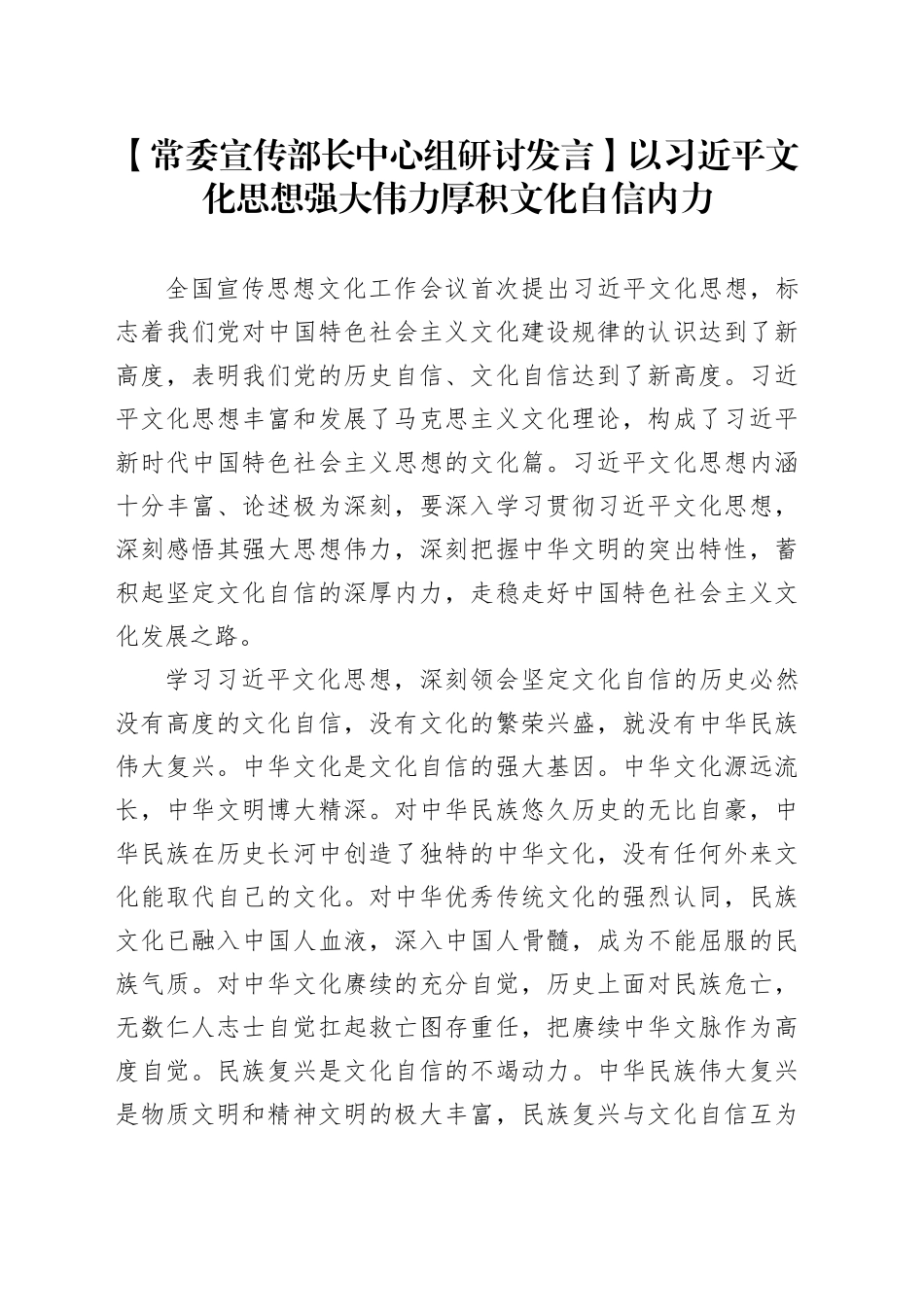 【常委宣传部长中心组研讨发言】以习近平文化思想强大伟力厚积文化自信内力_第1页