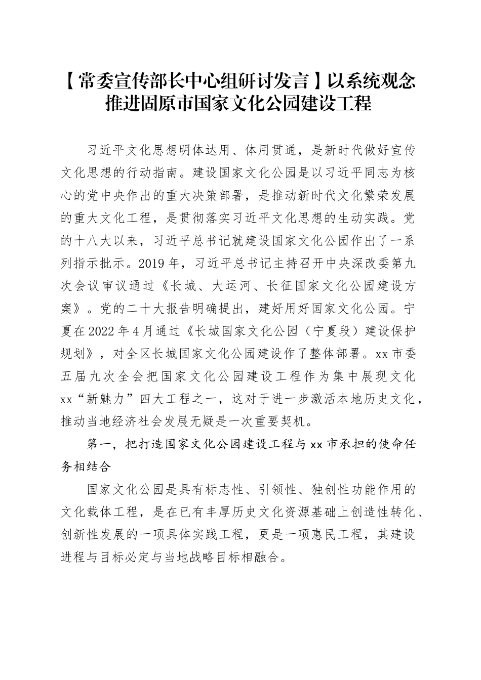 【常委宣传部长中心组研讨发言】以系统观念推进固原市国家文化公园建设工程_第1页