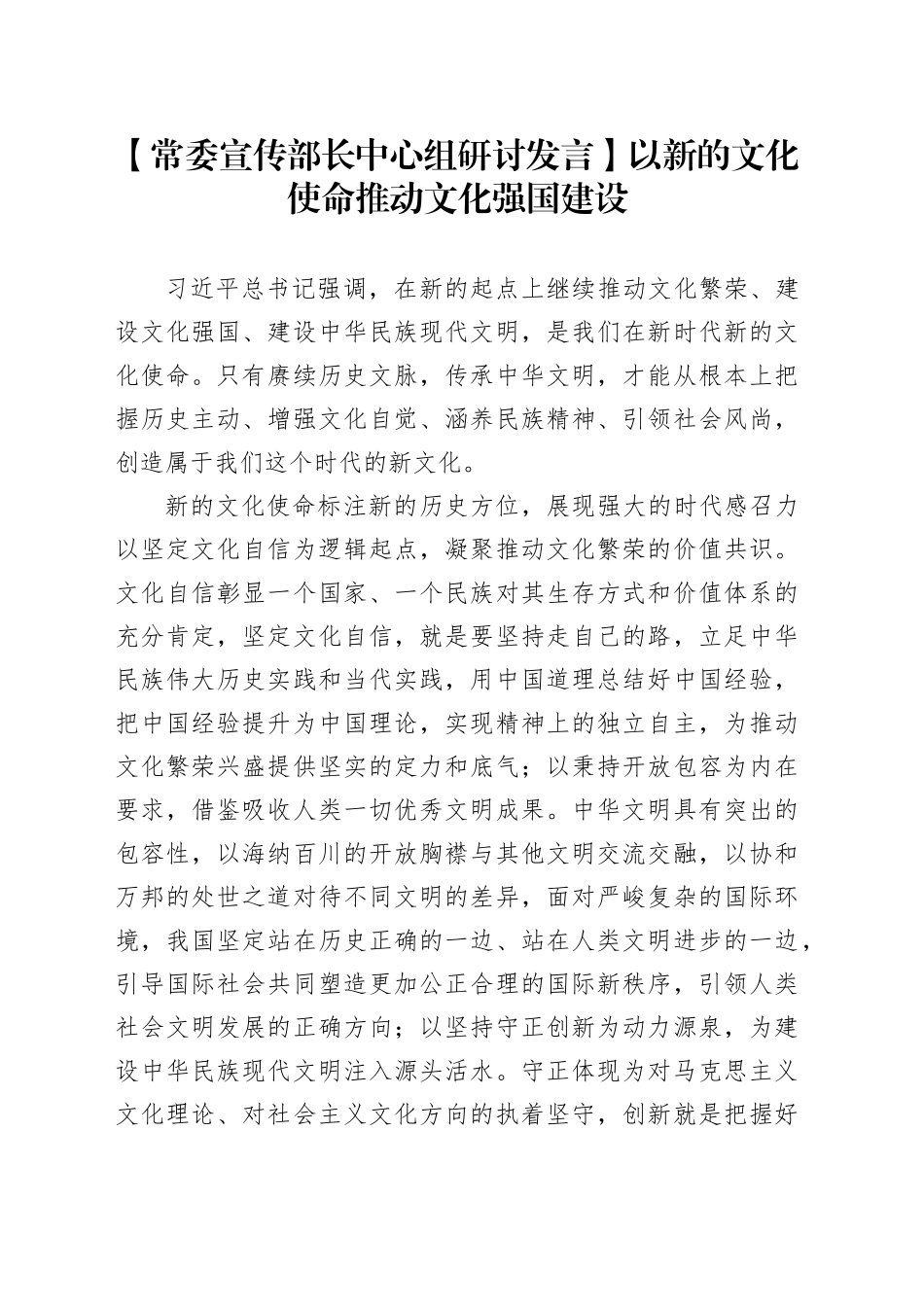 【常委宣传部长中心组研讨发言】以新的文化使命推动文化强国建设_第1页
