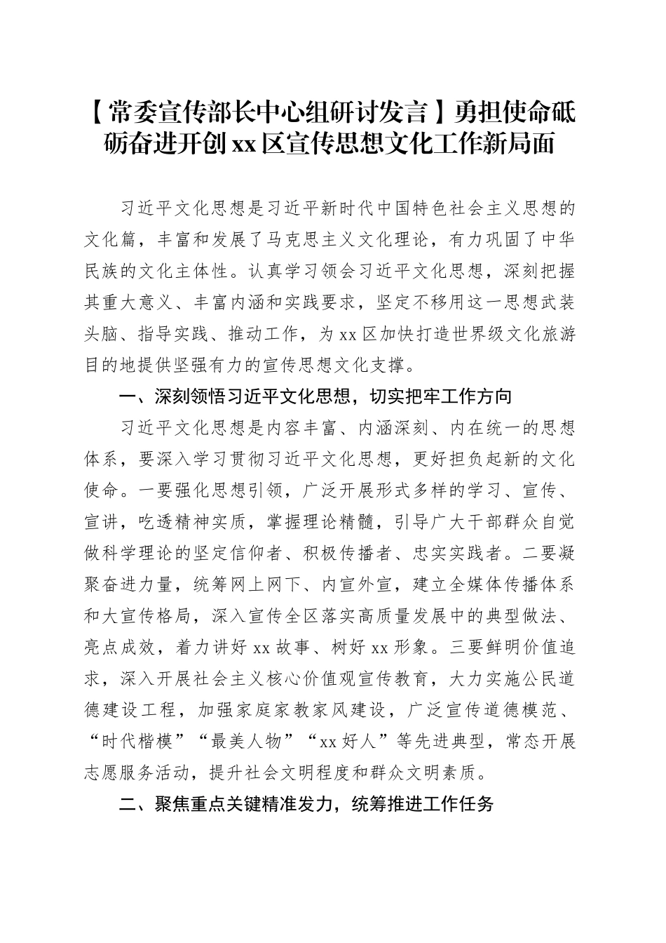 【常委宣传部长中心组研讨发言】勇担使命砥砺奋进开创区宣传思想文化工作新局面_第1页