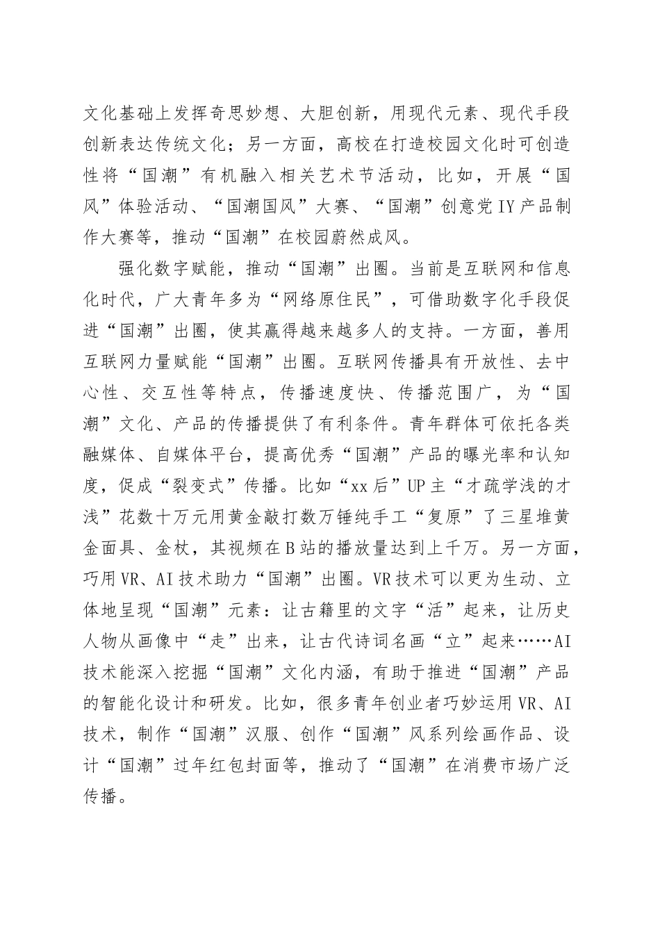 【常委宣传部长中心组研讨发言】勇担文化使命，推动“国潮”出新出圈出海_第2页
