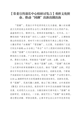 【常委宣传部长中心组研讨发言】勇担文化使命，推动“国潮”出新出圈出海