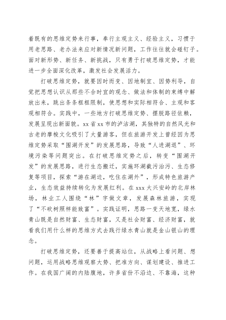 【常委宣传部长中心组研讨发言】勇于打破思维定势_第2页