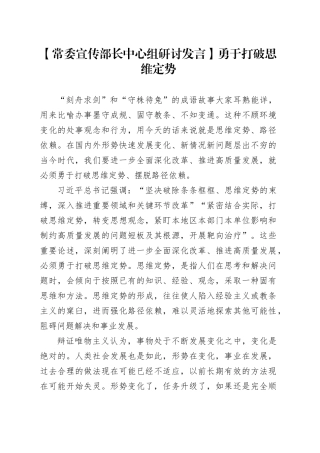 【常委宣传部长中心组研讨发言】勇于打破思维定势