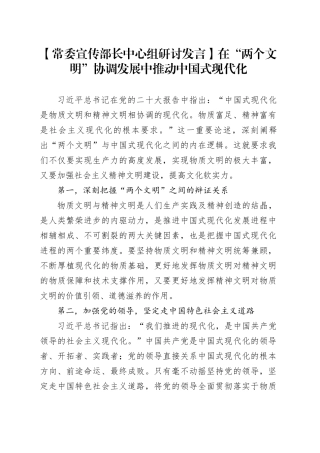 【常委宣传部长中心组研讨发言】在“两个文明”协调发展中推动中国式现代化