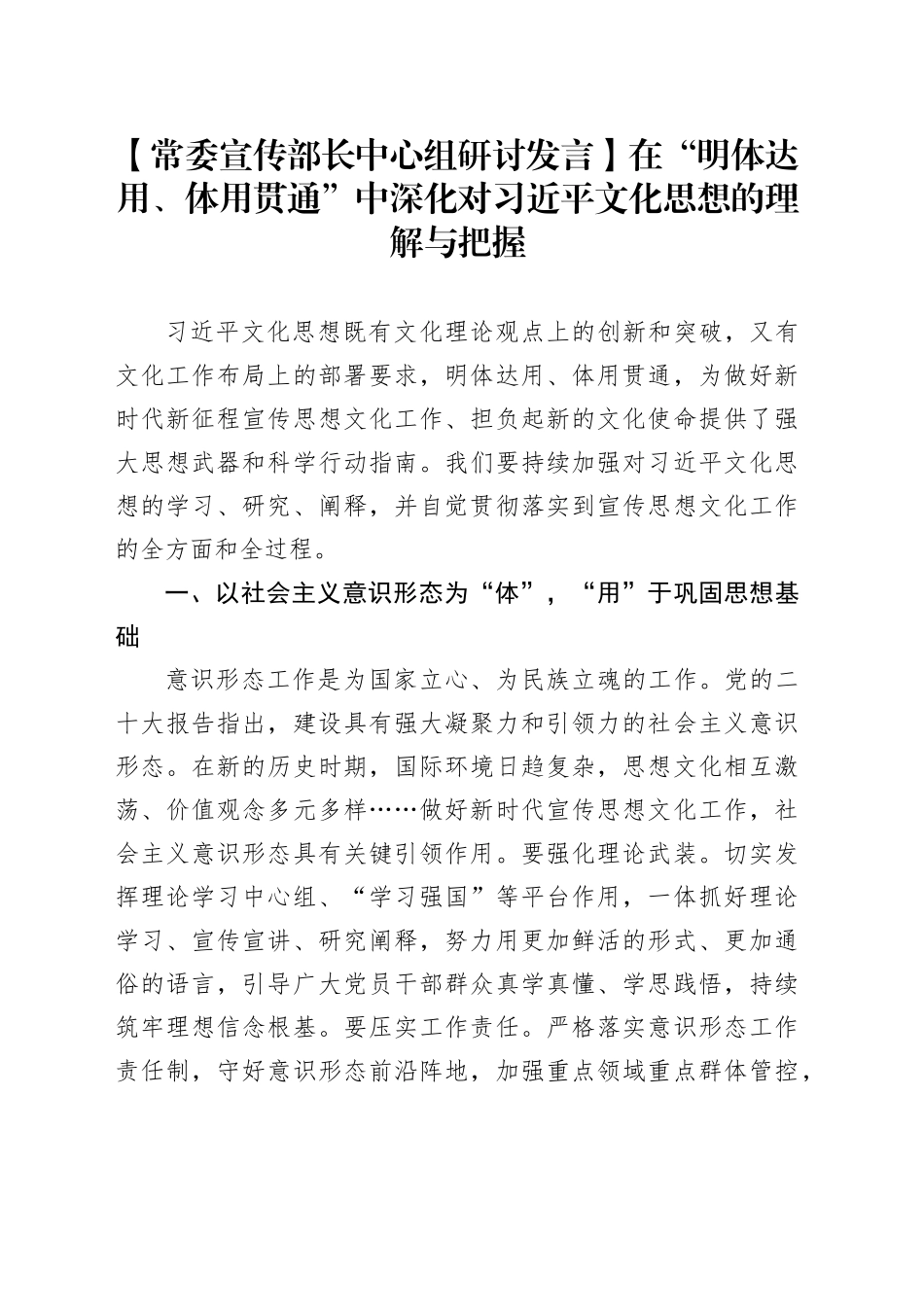 【常委宣传部长中心组研讨发言】在“明体达用、体用贯通”中深化对习近平文化思想的理解与把握_第1页