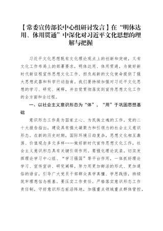 【常委宣传部长中心组研讨发言】在“明体达用、体用贯通”中深化对习近平文化思想的理解与把握