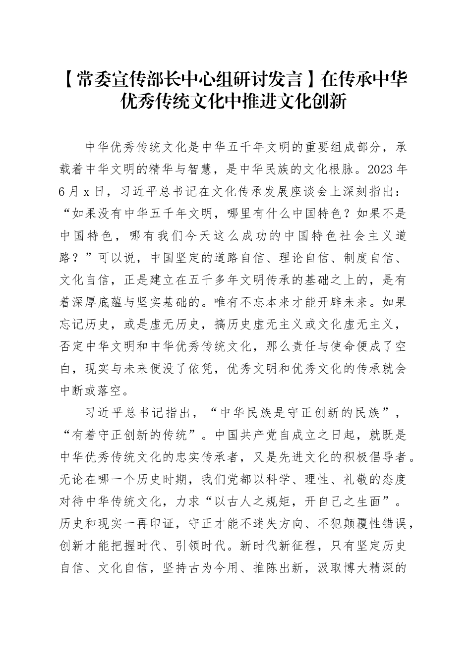 【常委宣传部长中心组研讨发言】在传承中华优秀传统文化中推进文化创新_第1页