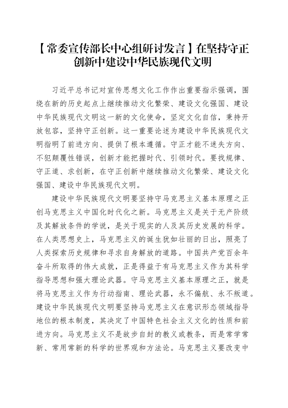 【常委宣传部长中心组研讨发言】在坚持守正创新中建设中华民族现代文明_第1页