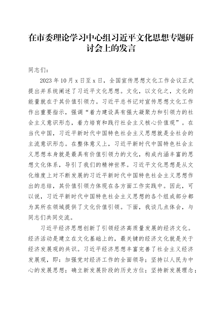 【常委宣传部长中心组研讨发言】在市委理论学习中心组习近平文化思想专题研讨会上的发言_第1页
