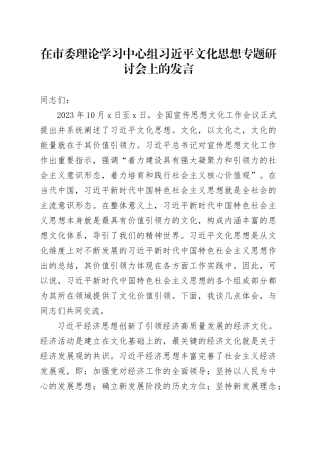【常委宣传部长中心组研讨发言】在市委理论学习中心组习近平文化思想专题研讨会上的发言