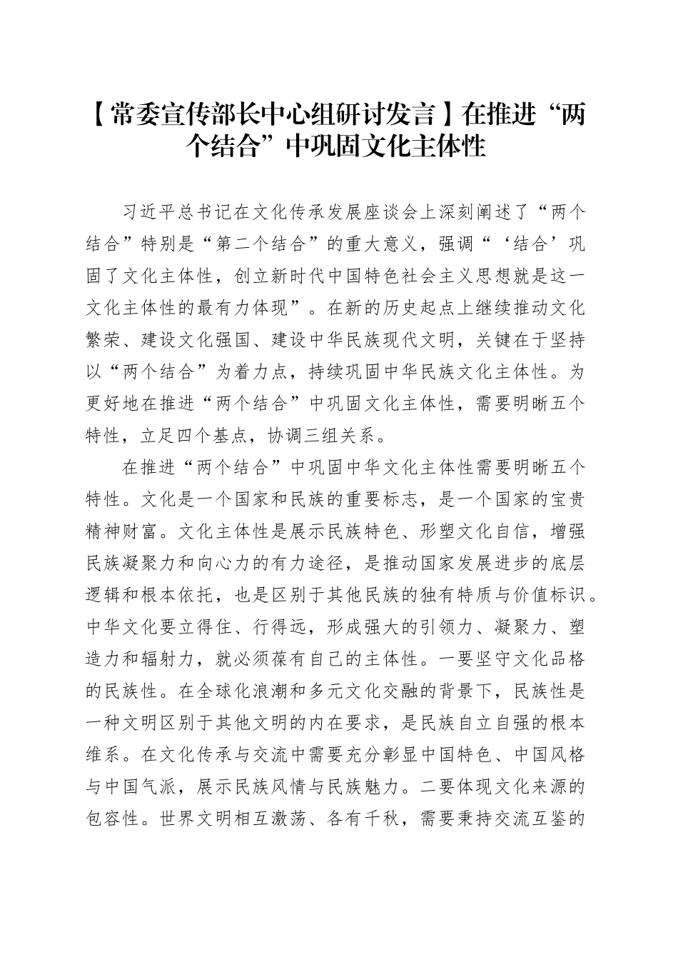 【常委宣传部长中心组研讨发言】在推进“两个结合”中巩固文化主体性_第1页