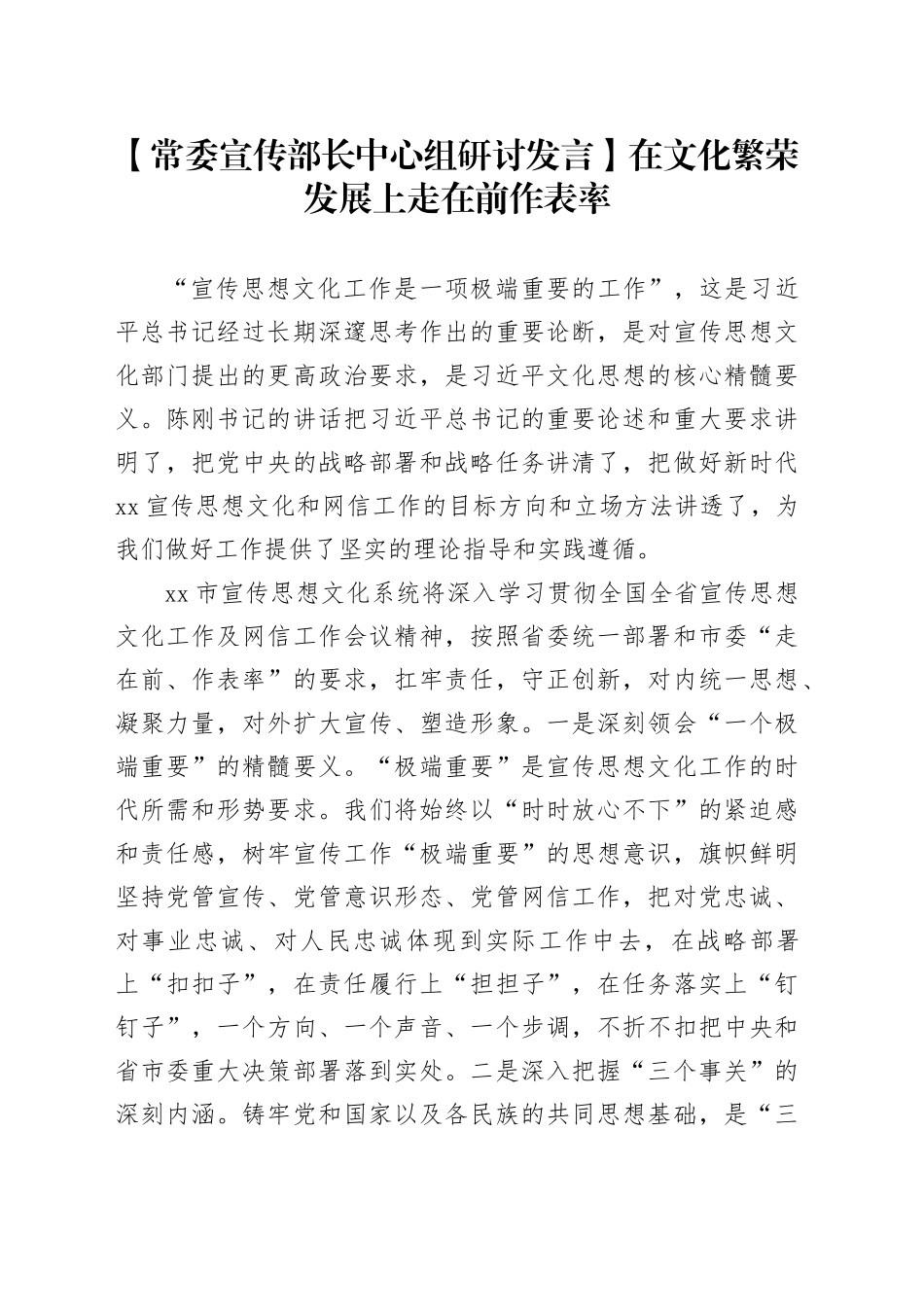 【常委宣传部长中心组研讨发言】在文化繁荣发展上走在前作表率_第1页