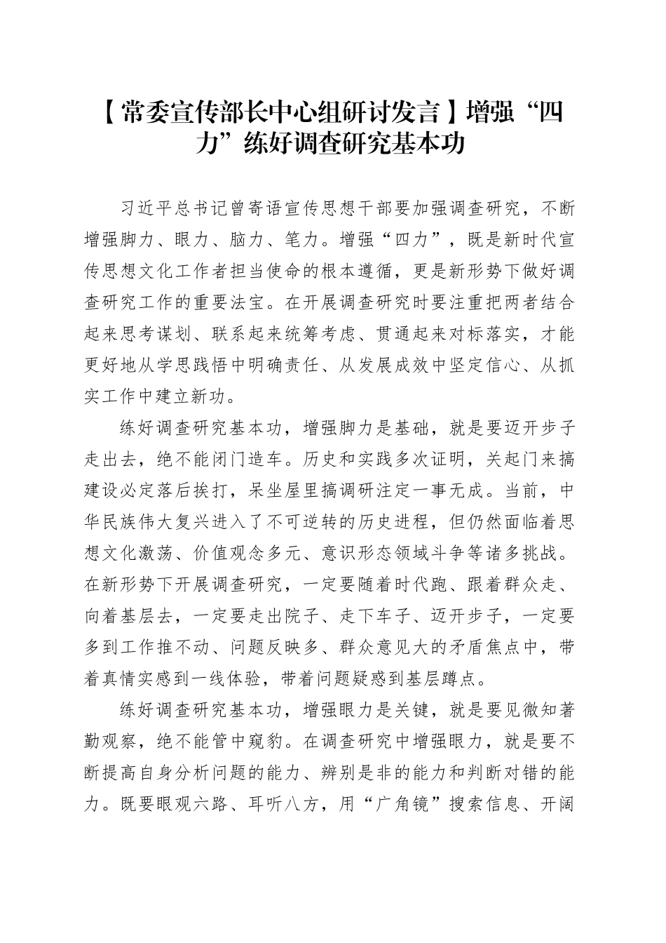【常委宣传部长中心组研讨发言】增强“四力”练好调查研究基本功_第1页