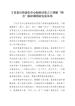 【常委宣传部长中心组研讨发言】增强“四力”练好调查研究基本功