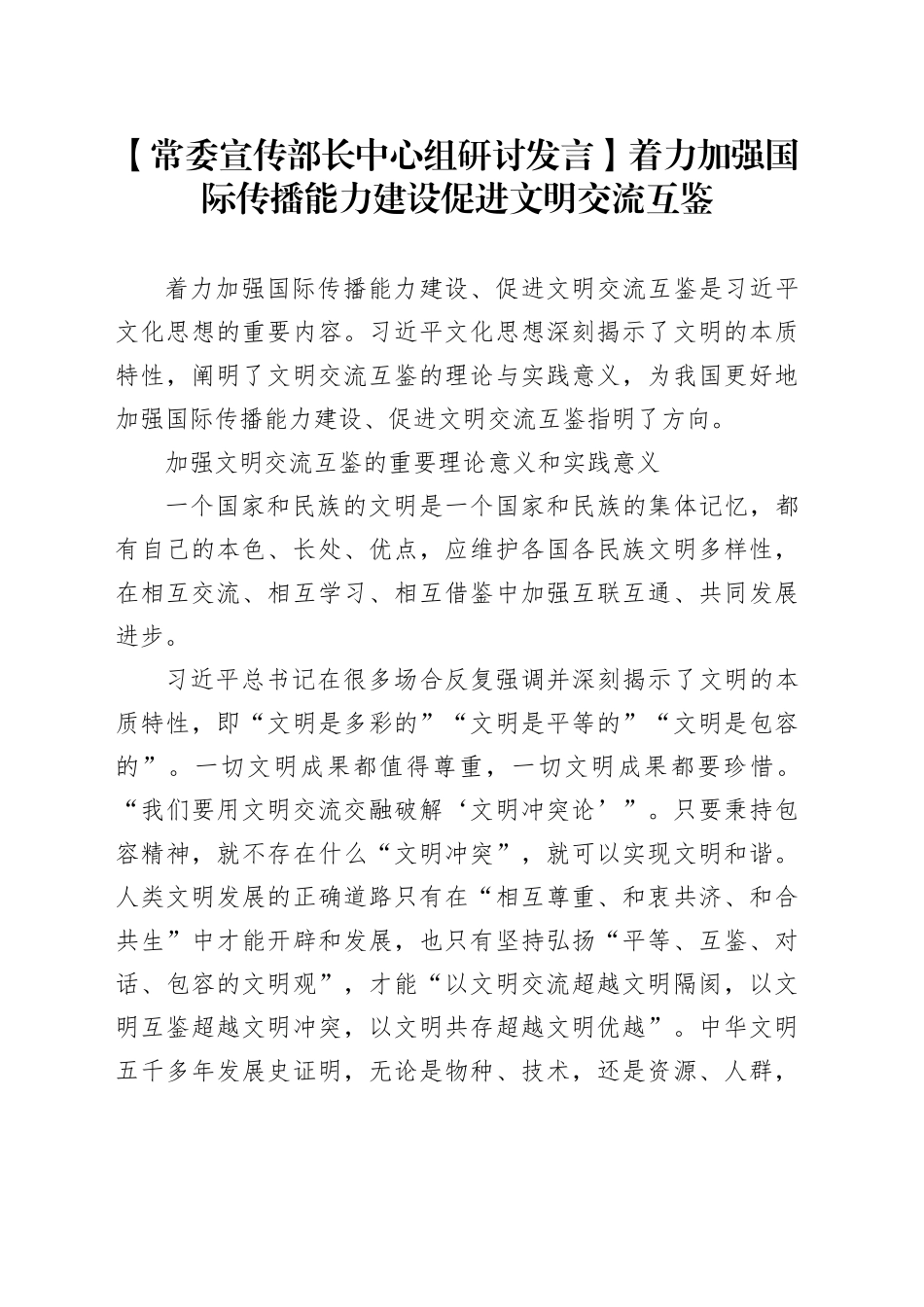 【常委宣传部长中心组研讨发言】着力加强国际传播能力建设促进文明交流互鉴_第1页