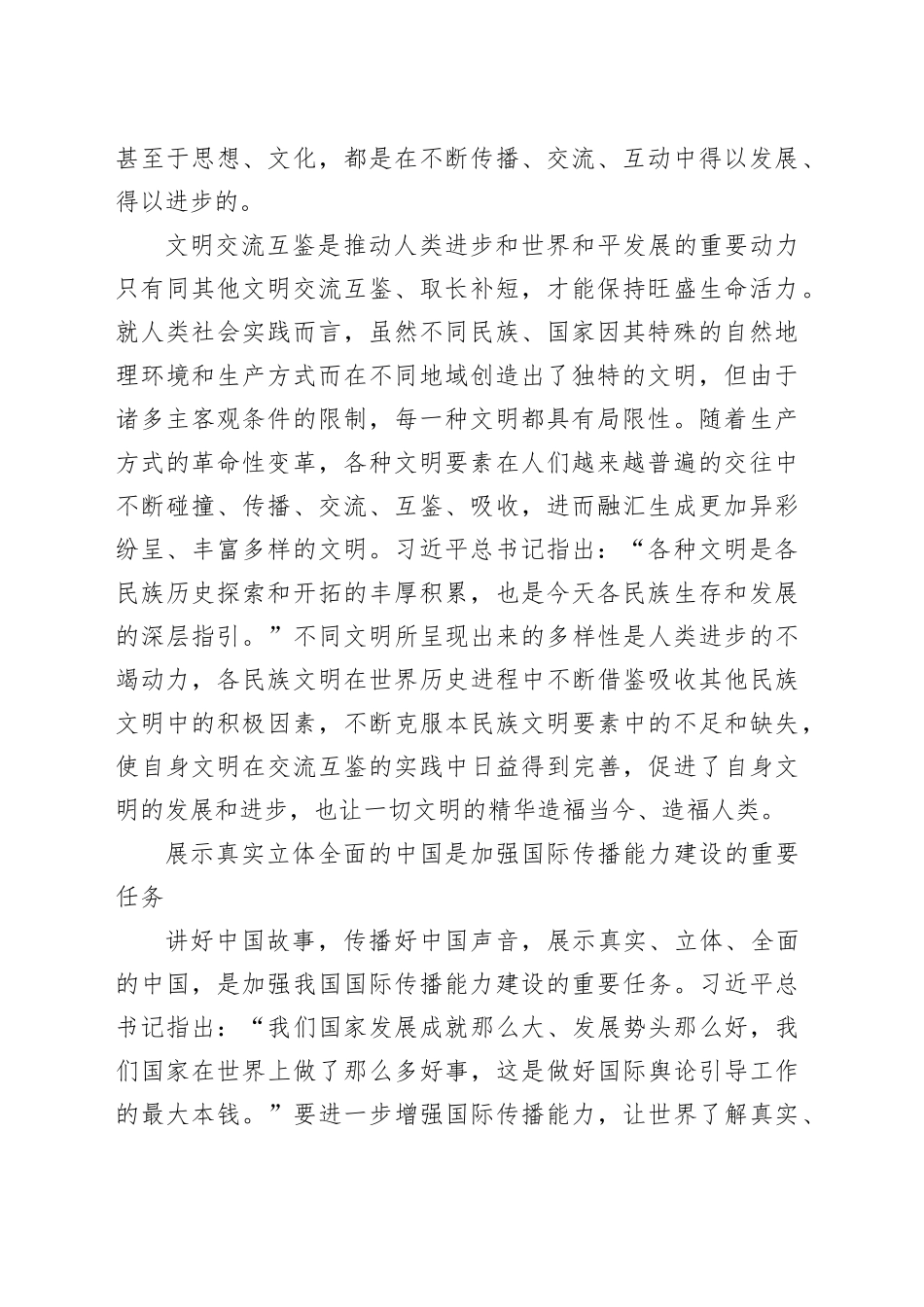 【常委宣传部长中心组研讨发言】着力加强国际传播能力建设促进文明交流互鉴_第2页