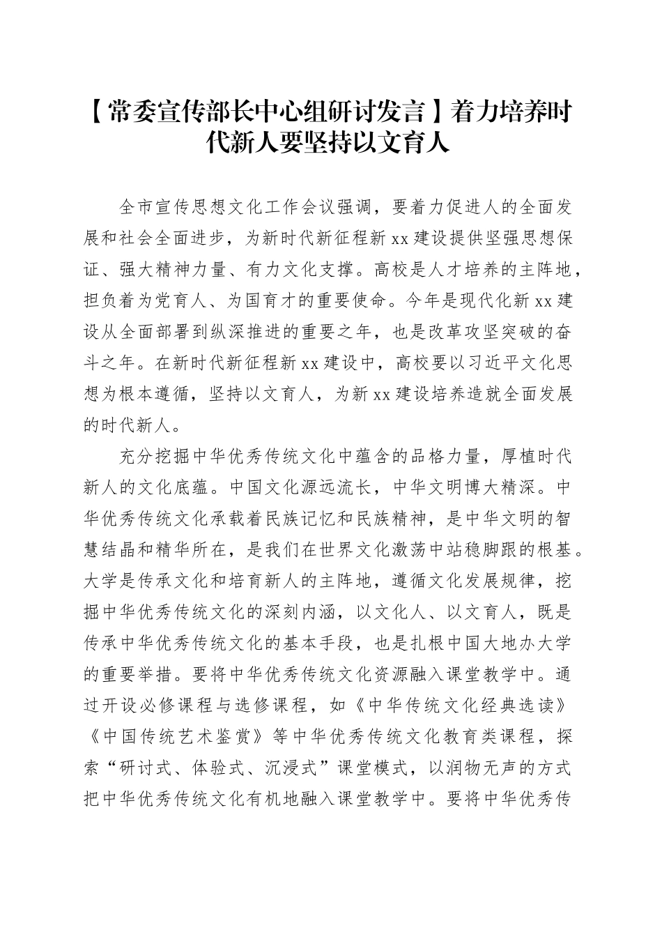 【常委宣传部长中心组研讨发言】着力培养时代新人要坚持以文育人_第1页