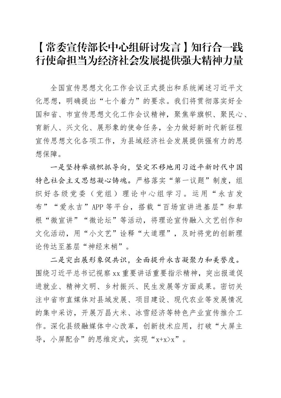 【常委宣传部长中心组研讨发言】知行合一践行使命担当为经济社会发展提供强大精神力量_第1页